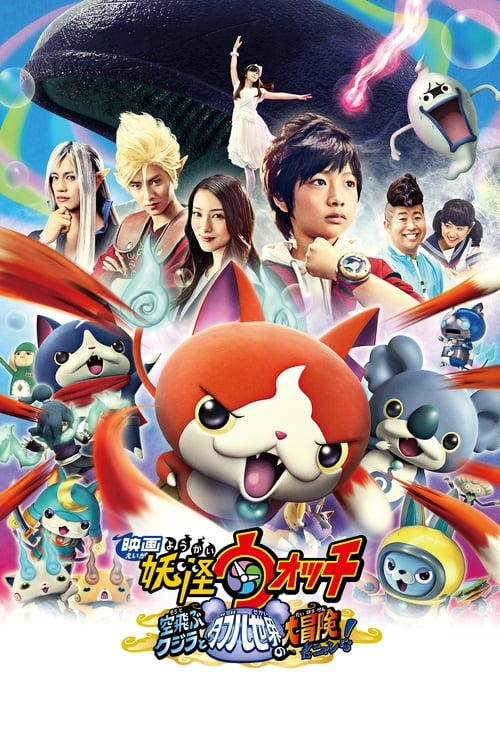 Yo-kai Watch: The Movie - The Great Adventure of the Flying Whale & the Double World, Meow!